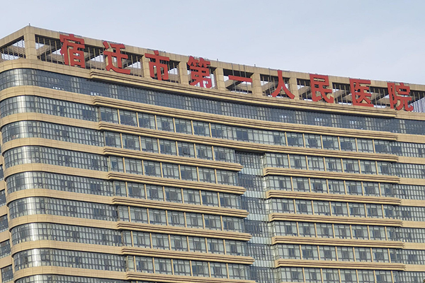 江苏省宿迁市第一人民医院