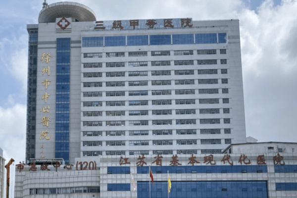 江苏省徐州市中心医院
