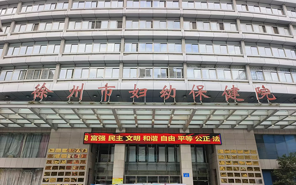 徐州市妇幼保健院