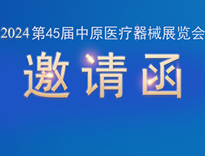 【邀请函】金秋九月，乐发welcome邀您共赴第45届中原医疗器械展览会