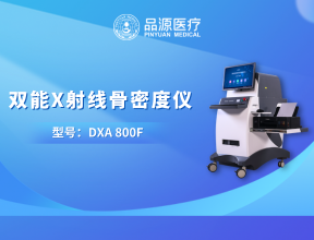 锚定临床刚需：乐发welcome双能X线骨密度仪的产品亮点与品牌支撑